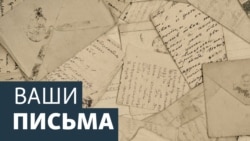 Ваши письма. 28 февраля, 2015