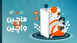 هاچین واچین ۲۵ و نیم - کاکلی کلاه و خاله زنجیرباف ۳