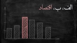 پادکست الف، ب، اقتصاد ۲۴؛ کجا بخریم؟ چند بخریم؟ - کاری از آرش حسن‌نیا