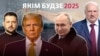 Вялікае апытаньне Свабоды. Што экспэрты прадказваюць на 2025 год