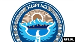 Мамлекеттик герб.