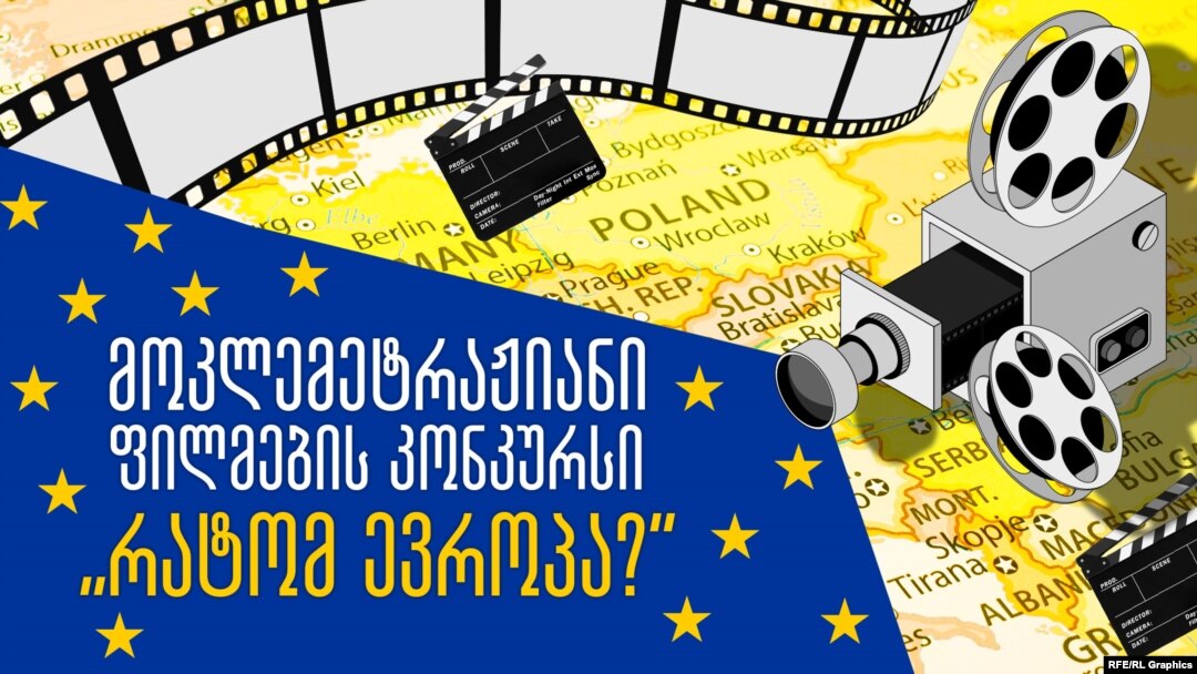 რატომ ევროპა? - მოკლემეტრაჟიანი ფილმების კონკურსი