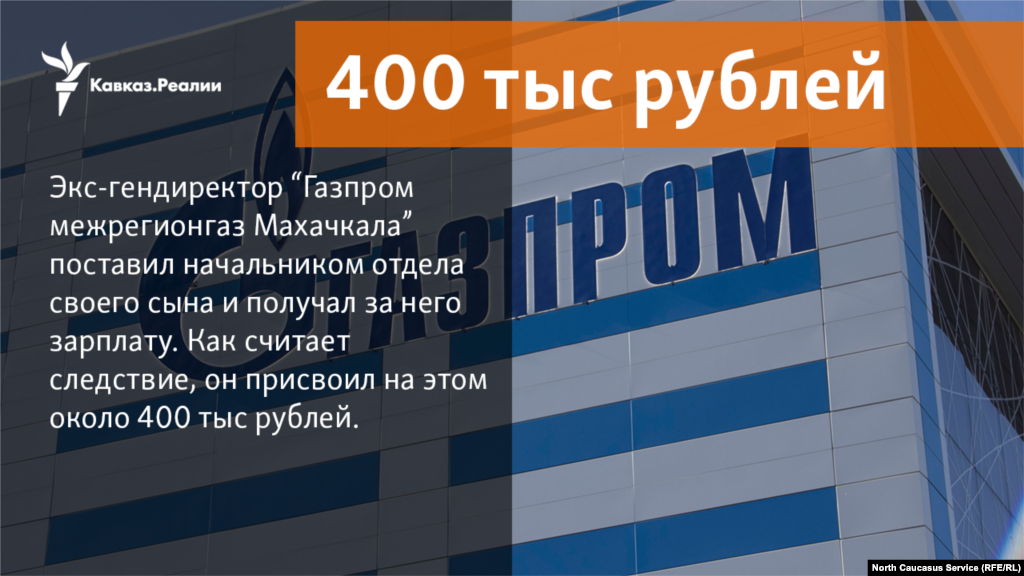 02.11.2017 // Экс-гендиректор "Газпром межрегионгаз Махачкала" Андрей Кожарский назначил на должность начальника финансово-экономического управления своего сына и получал за него зарплату. Кожарский, как считает следствие, тем самым похитил около 400 тысяч рублей