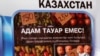 Обложка буклета, посвященного проблеме торговли людьми в Казахстане. Алматы, 25 ноября 2009 года. 