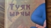 "Туяк ырчы" жыйнагынын мукабасы 