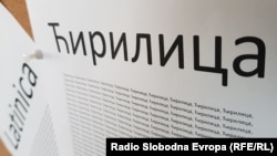 Ćirilica (ilustrativna fotografija)