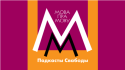 Трусы ў засьценках: беларуская загадка для расейскага госьця