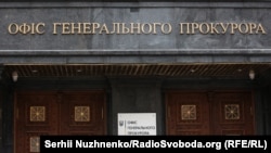 Про це повідомив Офіс генерального прокурора 27 березня