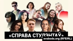 Палітзьняволеныя студэнты і выкладчыца