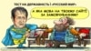 Політична карикатура Олексія Кустовського