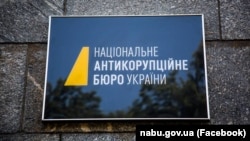 Національне антикорупційне бюро України
