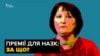 2017.04.05_NAZK_premii