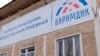 «Биримдик» партиясынын Оштогу штабы.
