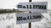 Росія. Вказівник в Алтайському краї в селі Горновка, який вказує, як дібратися до Товариства з обмеженою відповідальністю імені В.В. Путіна. А інший вказівник вказує напрямок до ТОВ імені Й.В. Сталіна. Село Горновка