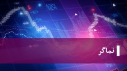 پادکست الف، ب، اقتصاد ۸؛ کاری از آرش حسن‌نیا