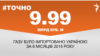 <a href="http://di7d2if4ie6nh.cloudfront.net/uk-UA/2015/10/05/459b27c2-ec76-483a-ab8b-fee09a287f78.pdf" target="_blank"><strong>ДЖЕРЕЛО ІНФОРМАЦІЇ</strong></a><br />
Сторінка проекту Радіо Свобода&nbsp;<a href="/section/tochno/4571.html" target="_blank"><strong>#Точно</strong></a>