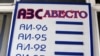 Қимати афзояндаи бензин дар Тоҷикистон ҳанӯз собит нашудааст