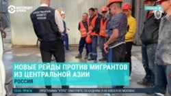 Азия: в России новые антимигрантские рейды, казахстанская нефть может попасть под удары ВСУ
