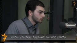 ჩვენი სტუმარი: გიორგი ნონიაშვილი