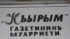 Газета «Къырым» 