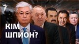 Президентті аңдыған тыңшы құрал. Мәсімов тұсындағы Pegasus қазір де бар ма?