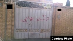 اعتراض به جامعه بهاییان در شهر یزد / سال ۹۳