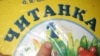 Російська мова – проти соціальних стандартів 